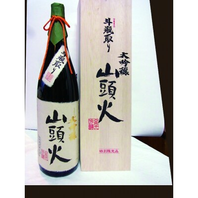 山頭火　斗瓶取り大吟醸 C106