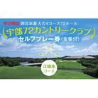 【平日限定】セルフプレー券(江畑池コース・食事付) C111