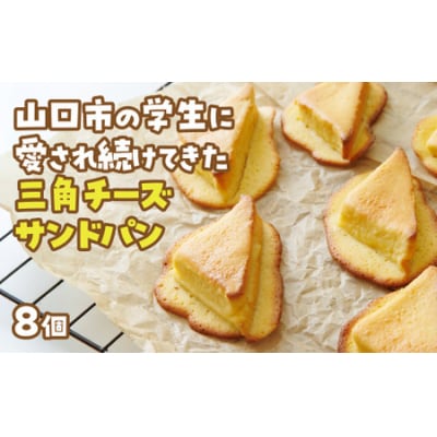 三角チーズサンドパン8個入 D399