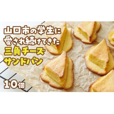 三角チーズサンドパン10個入 D400