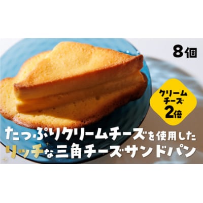 三角チーズサンドパンプレミアム8個入 D401