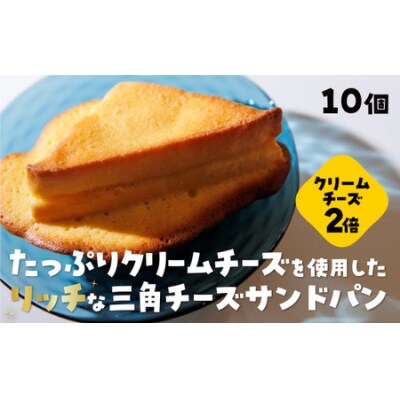 三角チーズサンドパンプレミアム10個入 D402