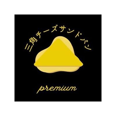 三角チーズサンドパンプレミアム10個入 D402