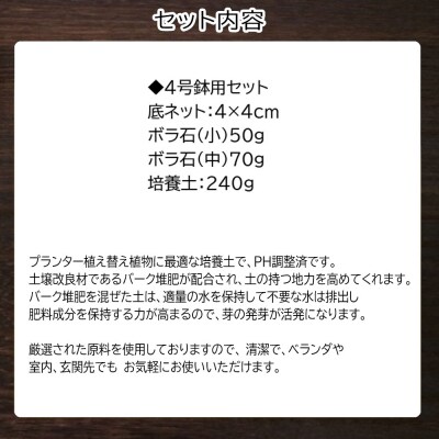 培養土　【植え替え土セット】　観葉植物の土　4号 E124