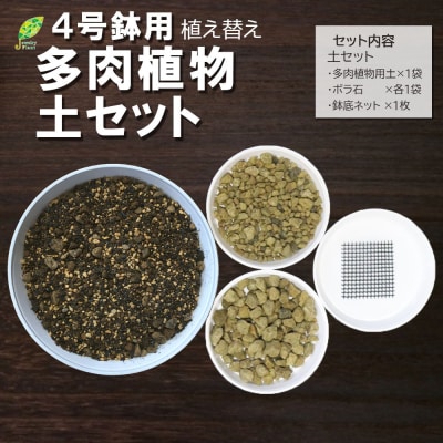 培養土　【植え替え土セット】　多肉植物の土 E102