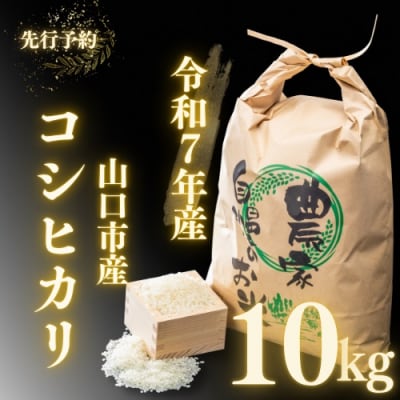 農家直送!山口市産新米「コシヒカリ」精米10kg D404