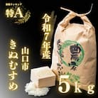 農家直送!山口市産新米「きぬむすめ」精米5kg D395