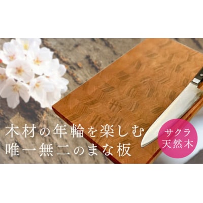 サクラのまな板 C114
