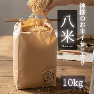 ミツバチと地球の未来を守るお米【八米】玄米10キログラム B095