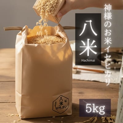 ミツバチと地球の未来を守るお米【八米】玄米5キログラム C126