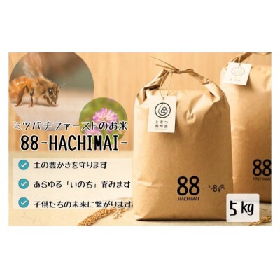 ミツバチと地球の未来を守るお米【88HACHIMAI】玄米5kg C138