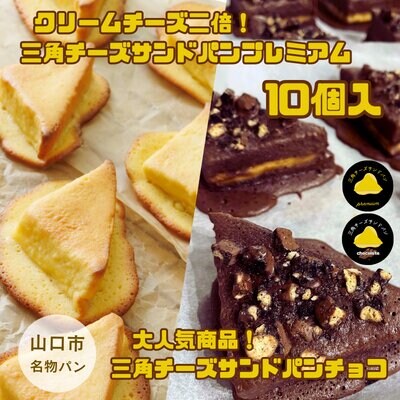 三角チーズサンドパンプレミアム5個・チョコ5個入 D425