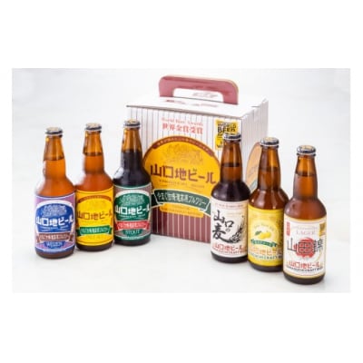 【WBAワールド・ビア・アワード2018世界金賞受賞】山口地ビール6本定期便(4回コース) C137