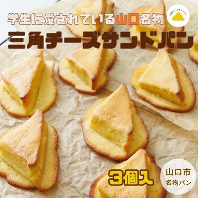 【お試しセット】三角チーズサンドパン3個入 E139