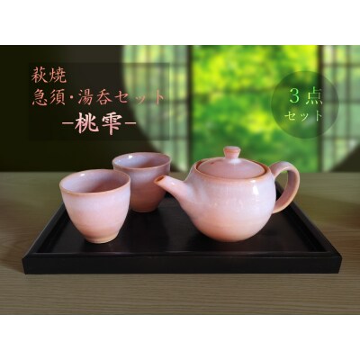 萩焼急須・湯呑セット-桃雫-　C140