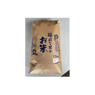 頑固な男のお米(コシヒカリ)白米10kg D504