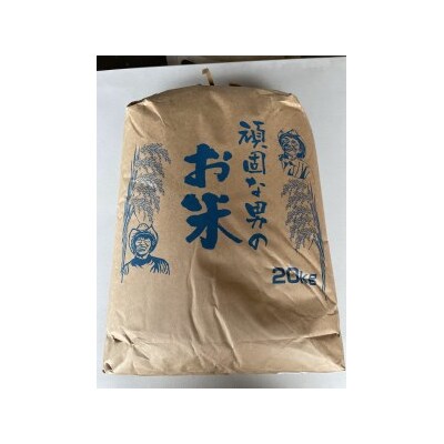 頑固な男のお米(コシヒカリ)白米20kg C130