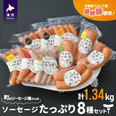 町のソーセージ屋さんの「ソーセージたっぷり8種(計1.34kg)」セット[09-1081]