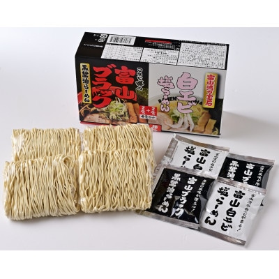 富山ブラック黒醤油らーめん&白エビ塩らーめん　12食セット