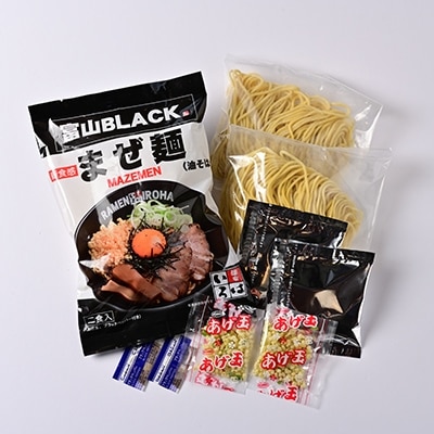 富山ブラックまぜ麺8食セット