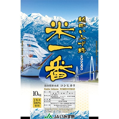 越中いみず野　米一番　10kg
