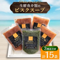 地元産品を活用した生鮮魚介類のビスクスープの詰合せ&times;3