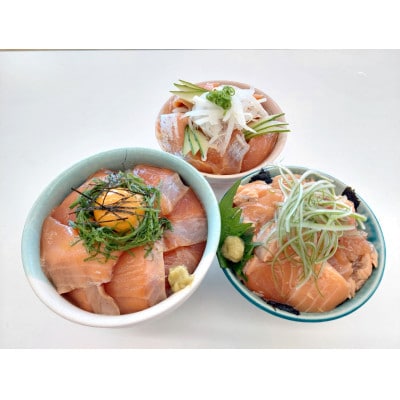 いみずサクラマス　のっけて丼3点セット(わさび醤油　にんにくバジル　炙り漬け)