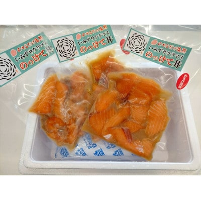 いみずサクラマス　のっけて丼3点セット(わさび醤油　にんにくバジル　炙り漬け)