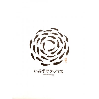 いみずサクラマス昆布締め100g×2p
