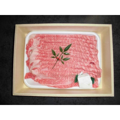 富山県産黒毛和牛肩ローススライス　650g