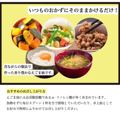 いつもの食卓に健康を 国産生搾りえごま油 3本入 一日スプーン一杯で健康生活 お礼品詳細 ふるさと納税なら さとふる