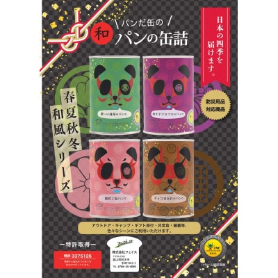 パンだ缶　パンの缶詰　6缶スペシャルセット