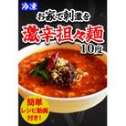 激辛担々麺2食　餃子25個