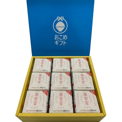 富富富2合　9個セット