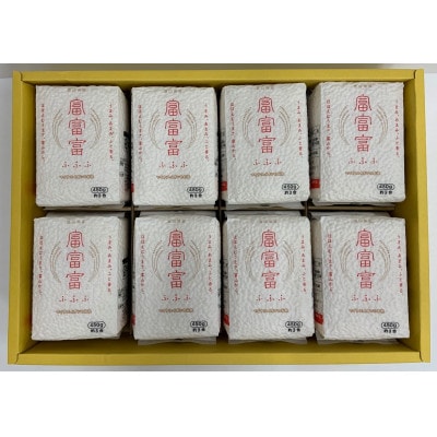 富富富3合　8個セット