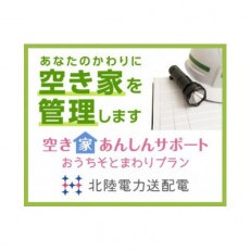 空き家あんしんサポート そとまわりプラン(射水市)