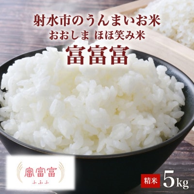 【新米予約】R8年富山県射水市産「富富富」　5kg×1【精米】