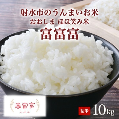 【新米予約】R8年富山県射水市産「富富富」10kg(5kg×2)【精米】