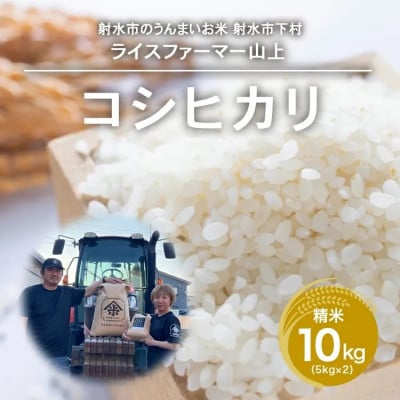 【農家直送】【射水の美味しいお米】R7年産コシヒカリ10kg(5kg×2 精米)
