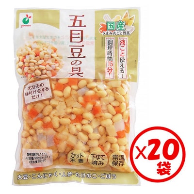 「うまみ丸ごと野菜 国産五目豆の具 300g」×20袋