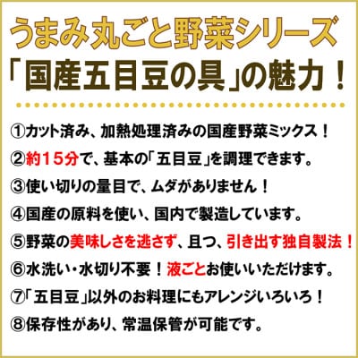 「うまみ丸ごと野菜 国産五目豆の具 300g」×20袋