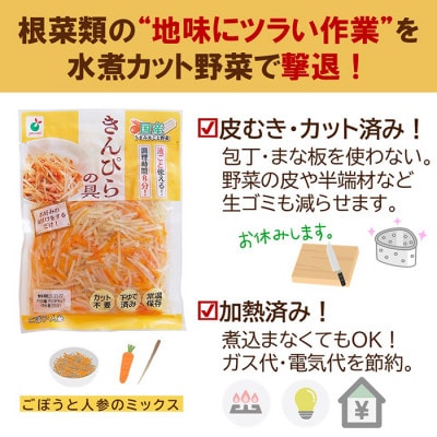 「うまみ丸ごと野菜 国産きんぴらの具 200g」×20袋