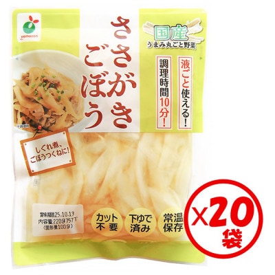 「うまみ丸ごと野菜 国産ささがきごぼう 100g」×20袋
