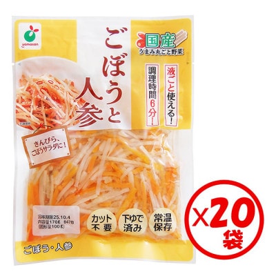 「うまみ丸ごと野菜 国産ごぼうと人参 100g」×20袋