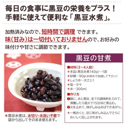 「菜ごころPLUS 北海道産黒豆 140g」×10袋