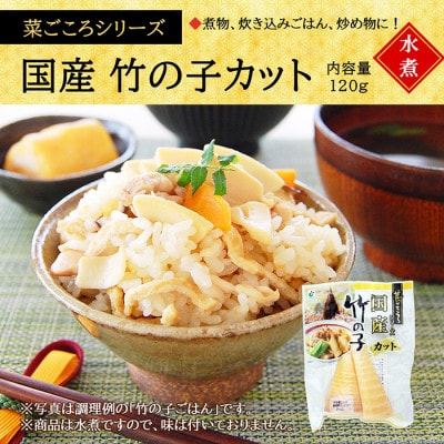 「菜ごころ 国産竹の子 カット 120g」×30袋