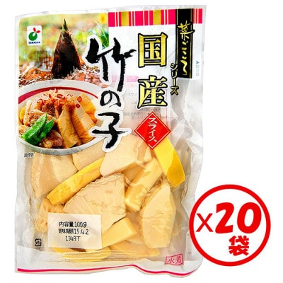 「菜ごころ 国産竹の子 スライス 100g」×20袋