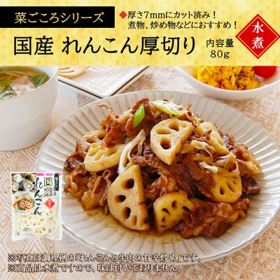 「菜ごころ 国産れんこん 厚切り(7mm) 80g」×20袋