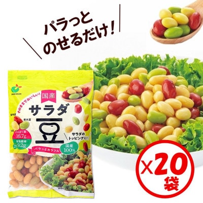 「パラっとカラフル 国産 サラダ豆 120g」×20袋