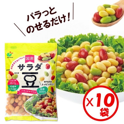 「パラっとカラフル 国産 サラダ豆 120g」×10袋
